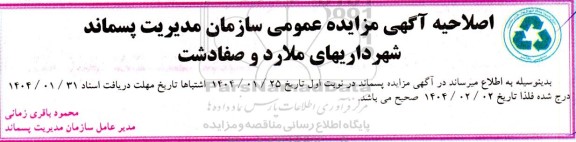 مزایده واگذاری عملیات پردازش و تفکیک زباله در مرکز پردازش و امحاء زباله غرب اصلاحیه