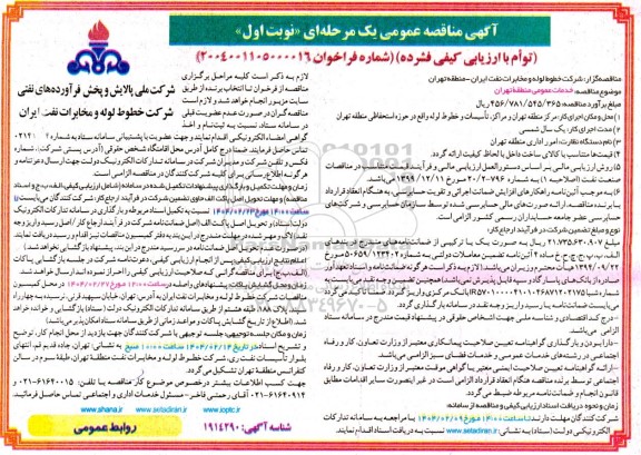 مناقصه خدمات عمومی منطقه تهران 