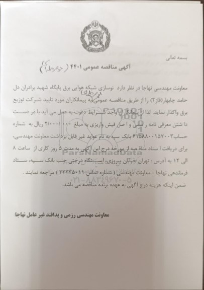 مناقصه عمومی نوسازی شبکه هوایی برق پایگاه شهید برادران دل حامد چابهار (فاز 2) 