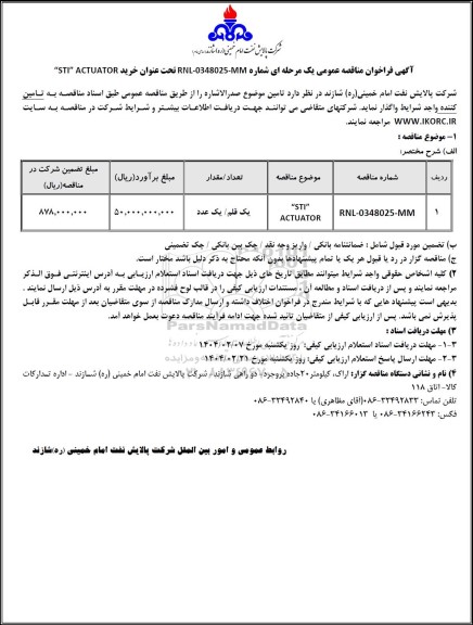 مناقصه عمومی STI” ACTUATOR 