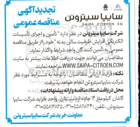 مناقصه تامین و اجرای تاسیسات الکتریکی افزایش ظرفیت سالن بدنه تجدید