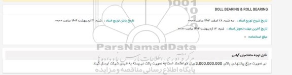 استعلام BOLL BEARING & ROLL BEARING 