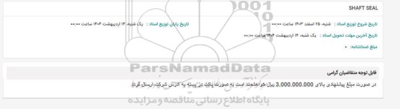 استعلام SHAFT SEAL