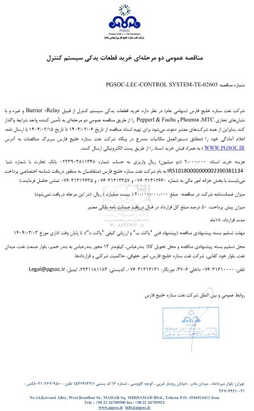 مناقصه عمومی خرید قطعات یدکی سیستم کنترل
