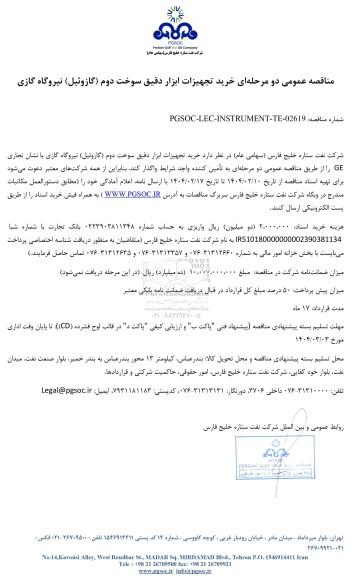 مناقصه عمومی خرید تجهیزات ابزار دقیق سوخت دوم (گازوئیل) نیروگاه گازی 