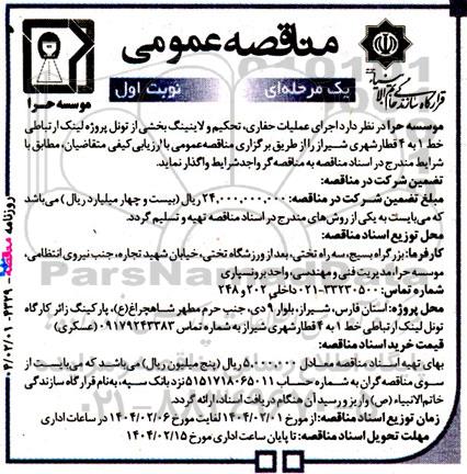 مناقصه عمومی اجرای عملیات حفاری، تحکیم و لاینینگ بخشی از تونل...