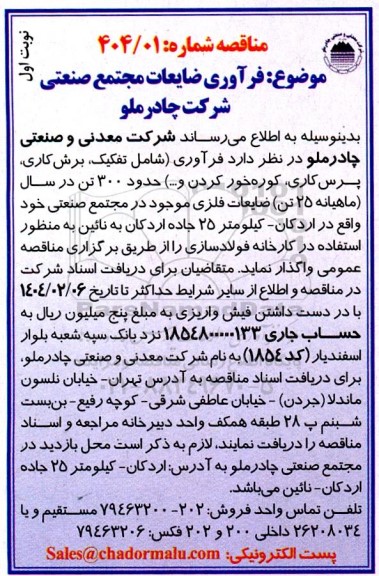 مناقصه فرآوری شامل تفکیک ، برش کاری ، پرس کاری ...