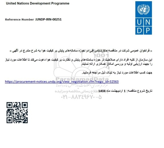 فراخوان عمومی مناقصه کارشناس فنی در حوزه سامانه های پایش بر کیفیت هوا