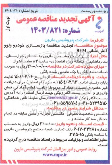 مناقصه تجدید مناقصه بازسازی خودرو ولوو  آتش نشانی 9FM 