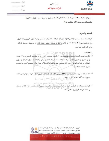 تمدید مناقصه خرید 3 دستگاه اتوماتیک برش و پرس و سیل ماژول