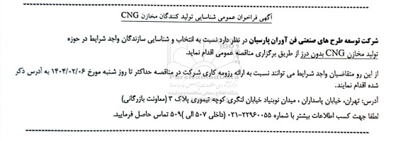 فراخوان عمومی شناسایی تولید کنندگان مخازن CNG