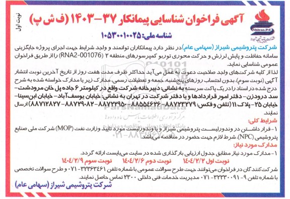 فراخوان شناسایی پیمانکار جایگزینی سامانه حفاظت و پایش لرزش و حرکت محوری توربو کمپرسورهای منطقه 2 