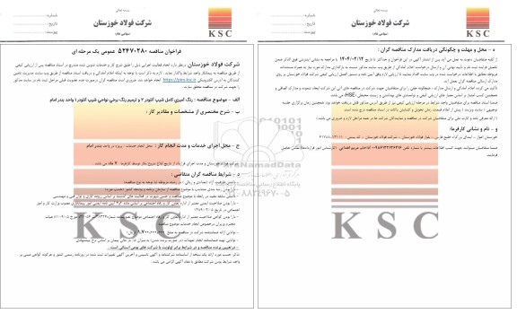 مناقصه عمومی رنگ آمیزی کامل شیب آنلودر 2 و ترمیم رنگ برخی نواحی شیب آنلودر 1 واحد بندر امام 