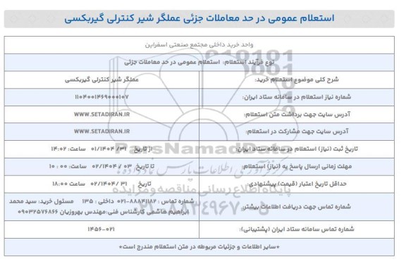 استعلام خرید عملگر شیر کنترلی گیربکسی 