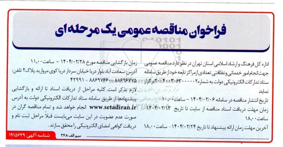  مناقصه عمومی جهت انجام امور خدماتی و نظافتی تعدادی از مراکز تابعه 