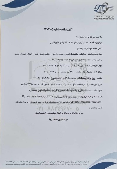 مناقصه ساخت پکیج مبلمان 12 دستگاه واگن خلیج فارس 