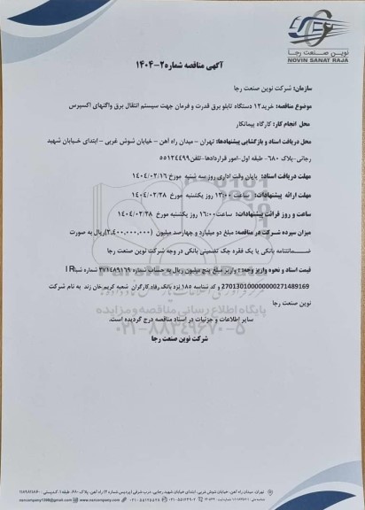 مناقصه خرید 12 دستگاه تابلو برق قدرت و فرمان جهت سیستم انتقال برق واگنهای اکسپرس 