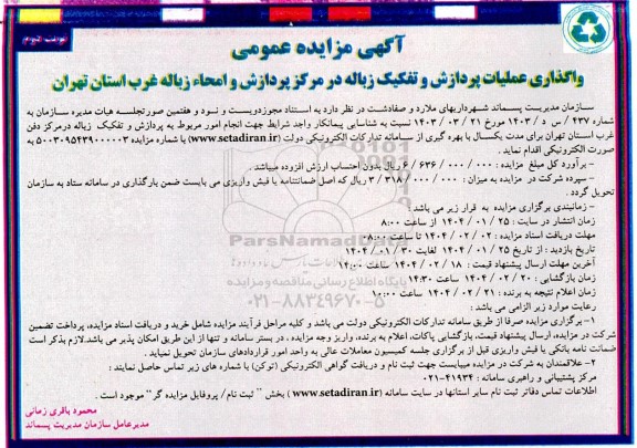 مزایده واگذاری عملیات پردازش و تفکیک زباله در مرکز پردازش و امحاء زباله غرب- نوبت دوم 