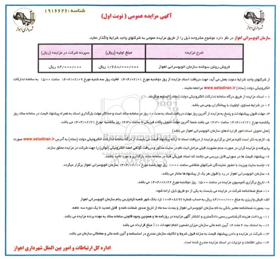 مزایده عمومی فروش روغن سوخته