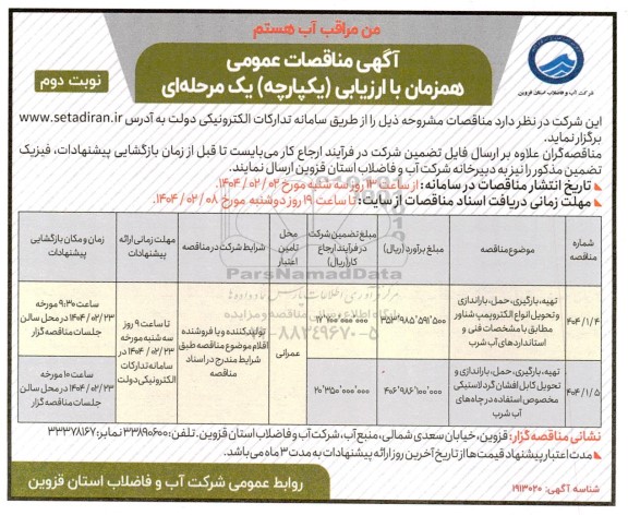 مناقصه تهیه،بارگیری، حمل،باراندازی و تحویل انواع الکتروپمپ شناور....- نوبت دوم