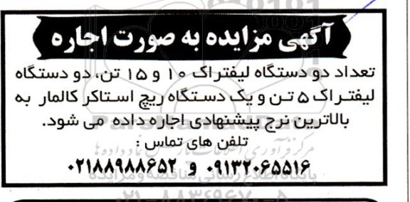 مزاید اجاره تعداد دو دستگاه لیفتراک 10 و 15 تن، دو دستگاه لیفتراک 5 تن و  یکدستگاه ریچ استاکر