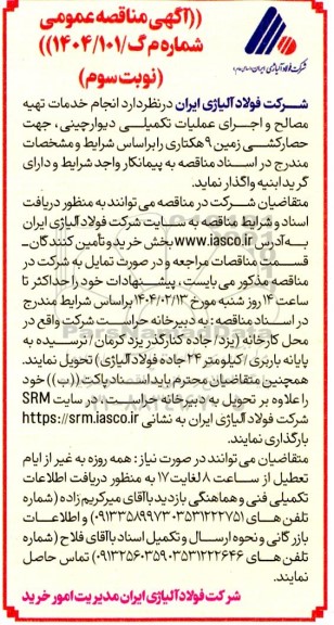 آگهی مناقصه عمومی   انجام خدمات تهیه مصالح و اجرای عملیات تکمیلی دیوار چینی-نوبت سوم