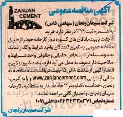 مناقصه عمومی خرید 6 جفت بابیت یاتاقان های کوره