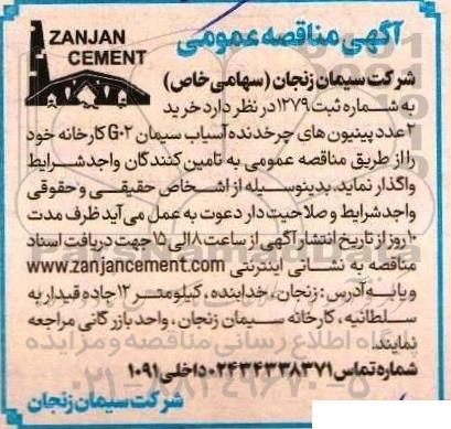 مناقصه عمومی خرید 2 عدد پینیون های چرخدنده آسیاب 