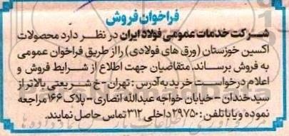 فراخوان عمومی فروش محصولات اکسین خوزستان (ورق های فولادی)