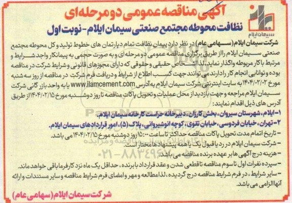 مناقصه نظاقت محوطه مجتمع صنعتی 