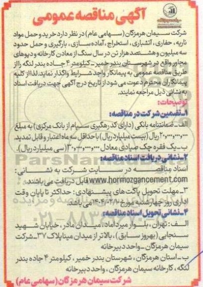 مناقصه خرید و حمل مواد ناریه ، حفاری ، آتشباری ...
