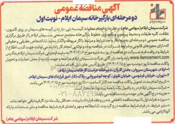 مناقصه انجام عملیات کیسه زنی ، بار زدن کیسه های سیمان ...