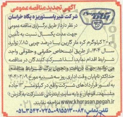 آگهی مناقصه عمومی  تامین 200.000 کیلوگرم کره مارگارین تجدید 