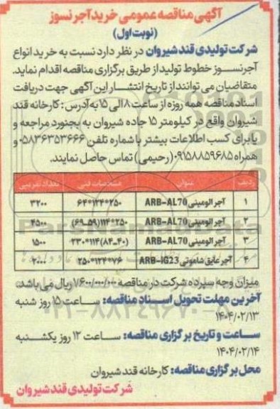 آگهی مناقصه عمومی خرید آجرنسوز