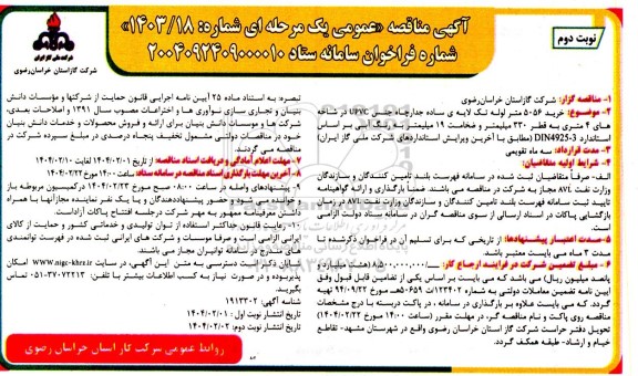 مناقصه خرید 5056 متر لوله تک لایه ی ساده جدار چاه -نوبت دوم