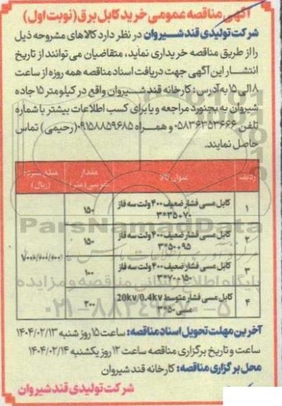 آگهی مناقصه عمومی خرید کابل برق