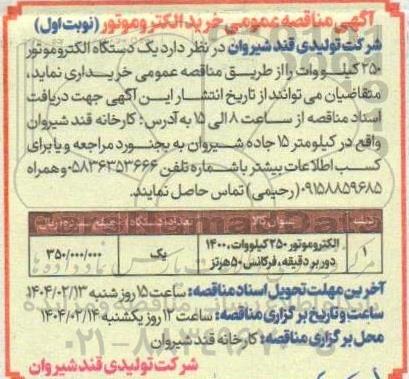 آگهی مناقصه عمومی خرید الکتروموتور