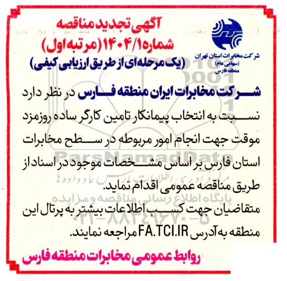 مناقصه انتخاب پیمانکار تامین کارگر ساده روزمزد موقت تجدید