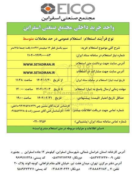 استعلام خرید سیم بکسل قطر 16 میلیمتر / 36 * 8 بافت / جمعا 175 متر