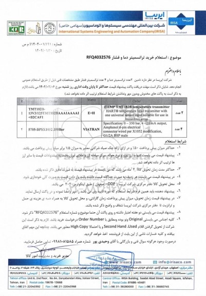  استعلام خرید ترانسمیتر دما و فشار