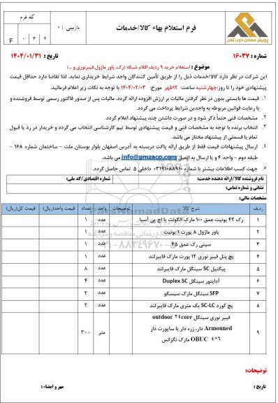 استعلام خرید 9 ردیف اقلام شبکه (رک، پاور ماژول، فیبر نوری و...)