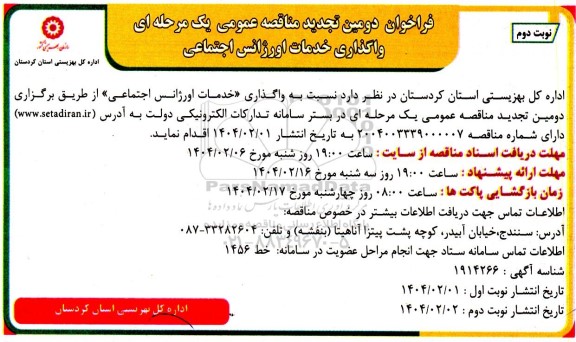 فراخوان دومین تجدید مناقصه واگذاری خدمات اورژانس اجتماعی- نوبت دوم