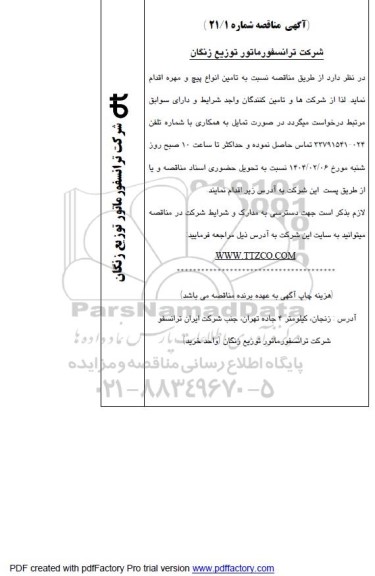 مناقصه تامین انواع پیچ و مهره