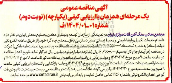  مناقصه انجام خدمات تکمیل و ارتقاء ایمنی و محیط زیستی- نوبت دوم