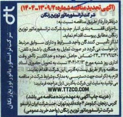 مناقصه اجرای قفسه بندی انبار جدید تجدید