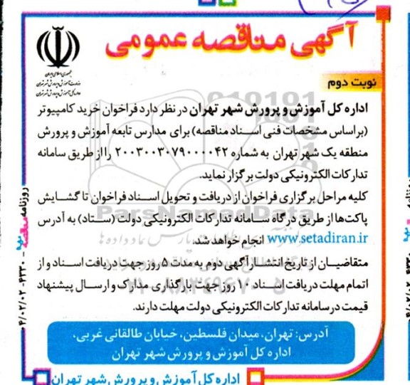 مناقصه فراخوان خرید کامپیوتر نوبت دوم 