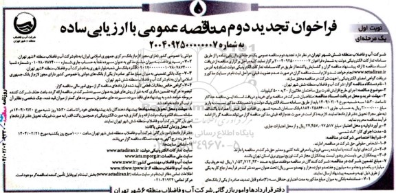 مناقصه اجرای طرح افزایش قدرت برق ساختمان علائین از 30 به 500 کیلووات تجدید دوم