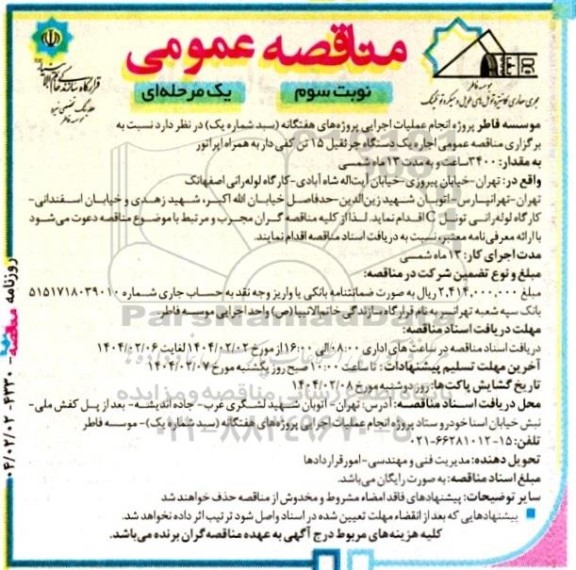 مناقصه عمومی اجاره یک دستگاه جرثقیل 15 تن کفی دار  نوبت سوم