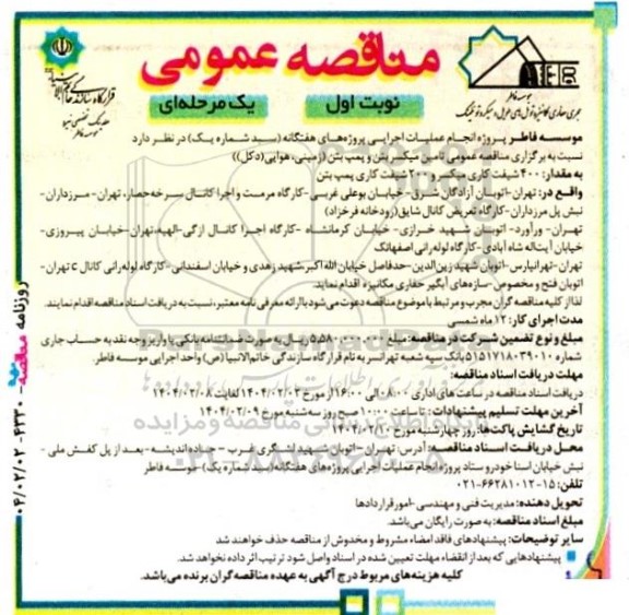 آگهی مناقصه عمومی تامین میکسر بتن و پمپ بتن زمینی، هوایی (دکل)