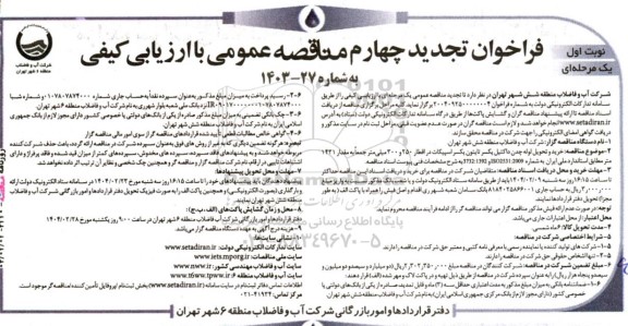 تجدید چهارم مناقصه خرید و تحویل لوله چدن داکتیل یکسر تایتون یکسر اسپیکات 